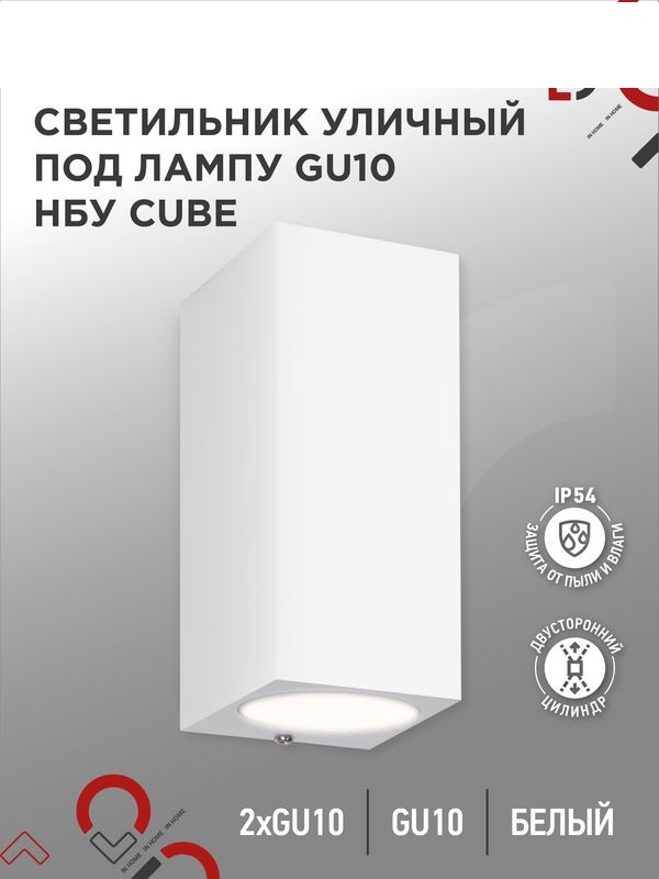 Светильник уличный настенный двусторонний НБУ CUBE-2хGU10-WH алюминиевый белый IP54
